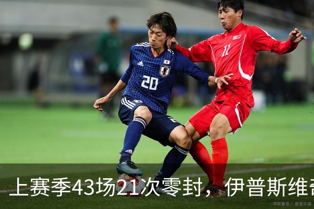 上赛季43场21次零封，伊普斯维奇签下26岁门将谢尔彭